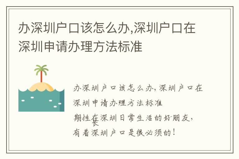 辦深圳戶口該怎么辦,深圳戶口在深圳申請辦理方法標準