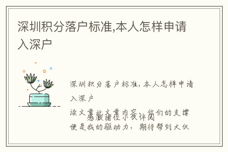 深圳積分落戶標準,本人怎樣申請入深戶