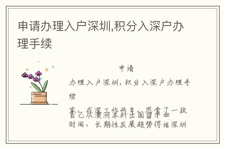 申請辦理入戶深圳,積分入深戶辦理手續