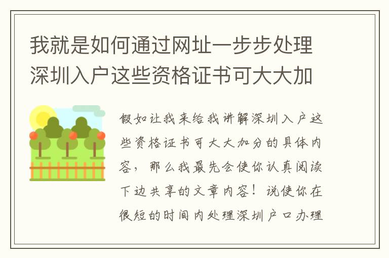 我就是如何通過網址一步步處理深圳入戶這些資格證書可大大加分？附：實踐活動方法和技巧