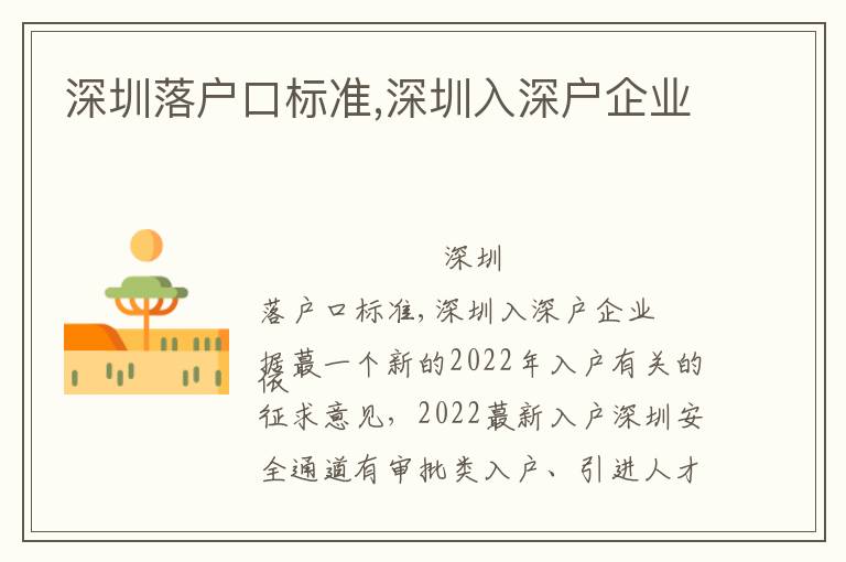 深圳落戶口標準,深圳入深戶企業