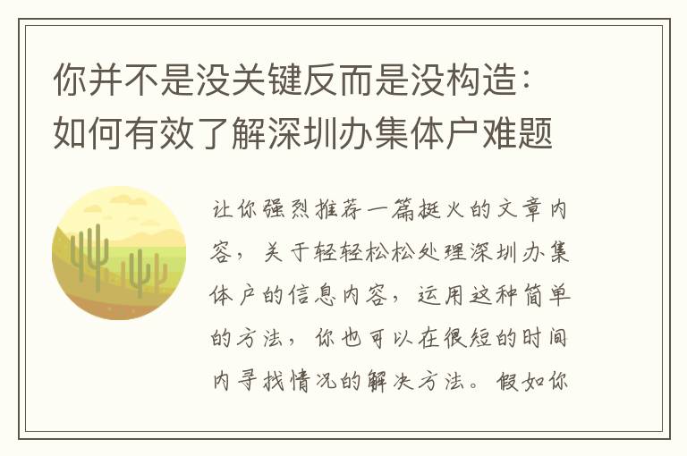 你并不是沒關鍵反而是沒構造：如何有效了解深圳辦集體戶難題？