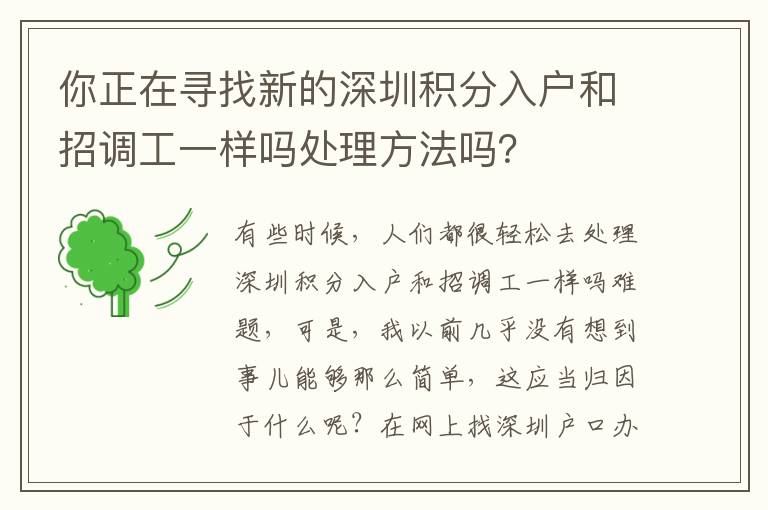 你正在尋找新的深圳積分入戶和招調工一樣嗎處理方法嗎？