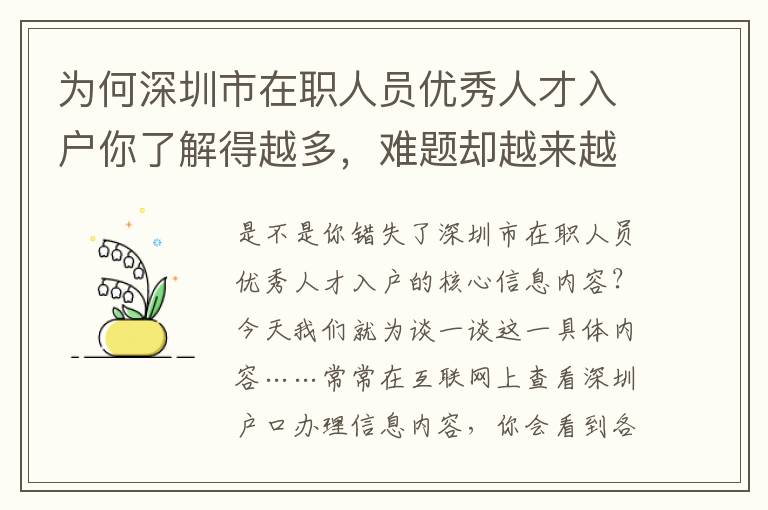 為何深圳市在職人員優秀人才入戶你了解得越多，難題卻越來越糟糕！