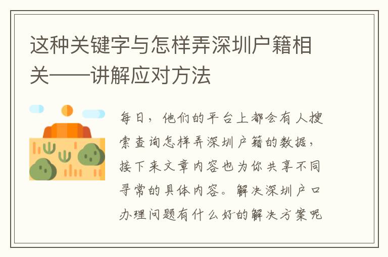 這種關鍵字與怎樣弄深圳戶籍相關——講解應對方法