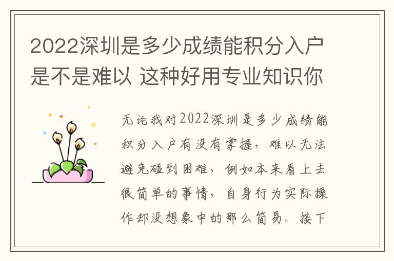 2022深圳是多少成績能積分入戶是不是難以 這種好用專業知識你清楚嗎？