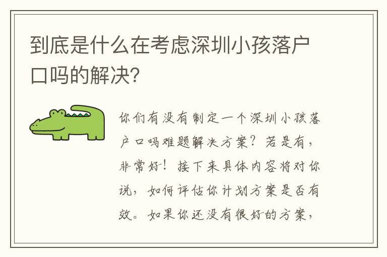 到底是什么在考慮深圳小孩落戶口嗎的解決？