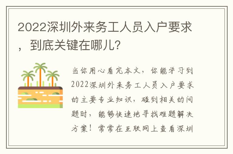 2022深圳外來務工人員入戶要求，到底關鍵在哪兒？