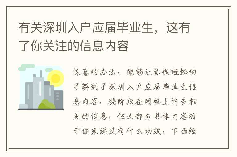 有關深圳入戶應屆畢業生，這有了你關注的信息內容