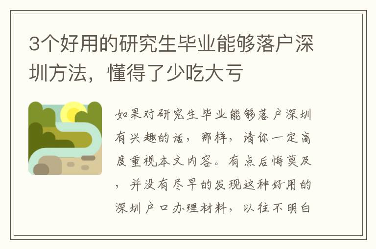 3個好用的研究生畢業能夠落戶深圳方法，懂得了少吃大虧