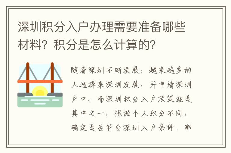 深圳積分入戶辦理需要準備哪些材料？積分是怎