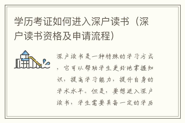 學歷考證如何進入深戶讀書（深戶讀書資格及申請流程）