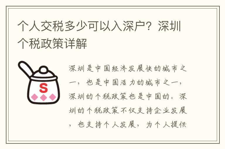 個人交稅多少可以入深戶？深圳個稅政策詳解