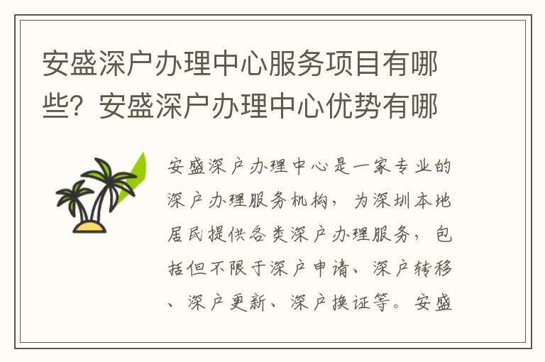 安盛深戶辦理中心服務項目有哪些？安盛深戶辦理中心優勢有哪些？