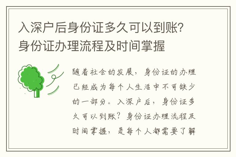 入深戶后身份證多久可以到賬？身份證辦理流程及時間掌握