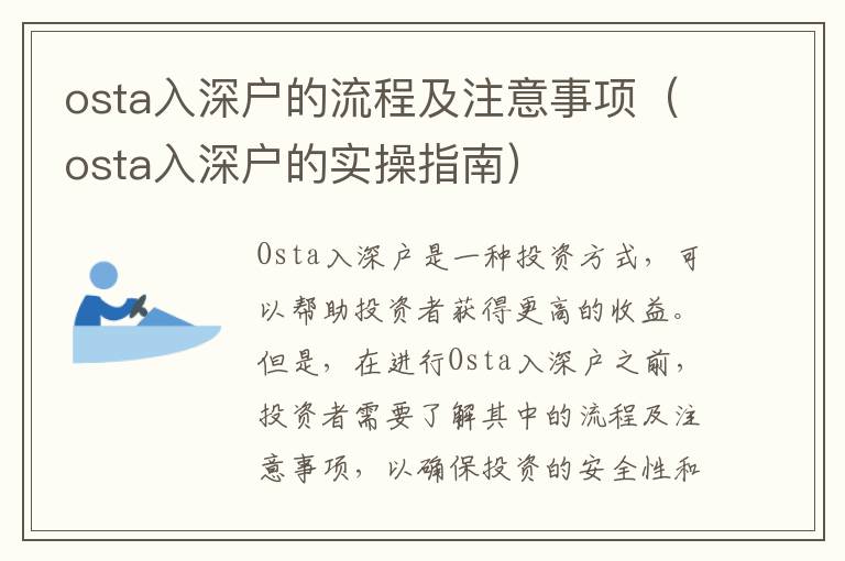 osta入深戶的流程及注意事項（osta入深戶的實操指南）