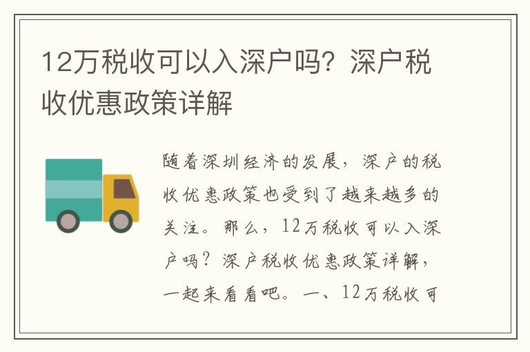 12萬稅收可以入深戶嗎？深戶稅收優惠政策詳解