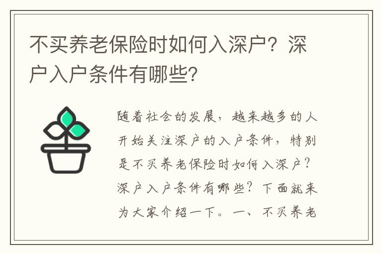 不買養老保險時如何入深戶？深戶入戶條件有哪些？