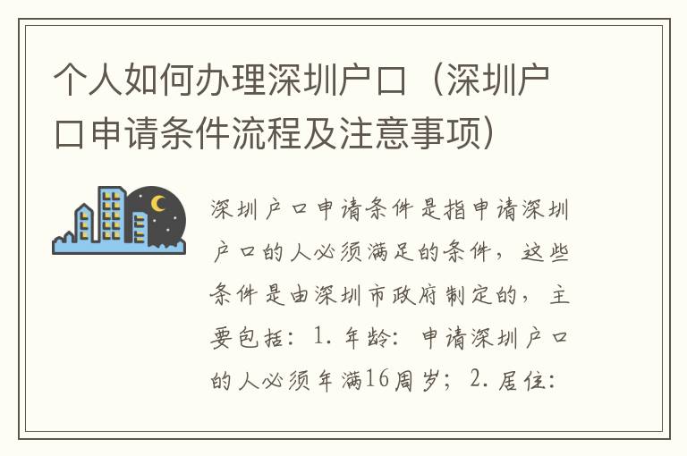 個人如何辦理深圳戶口（深圳戶口申請條件流程及注意事項）