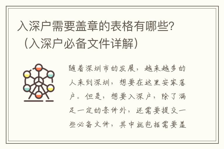 入深戶需要蓋章的表格有哪些？（入深戶必備文件詳解）