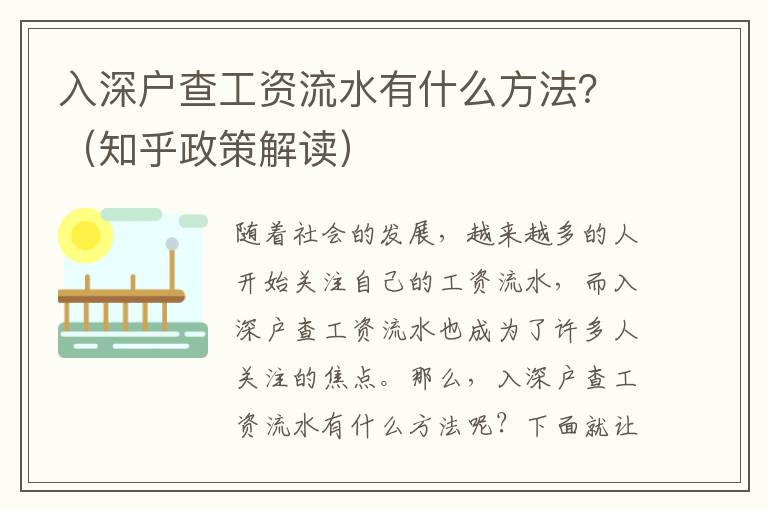 入深戶查工資流水有什么方法？（知乎政策解讀）