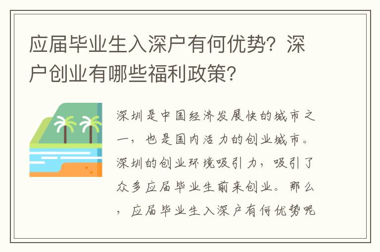 應屆畢業生入深戶有何優勢？深戶創業有哪些福利政策？