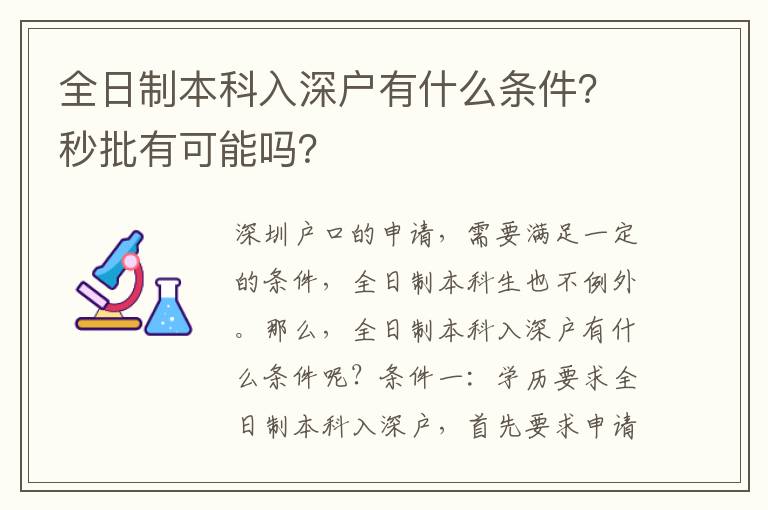 全日制本科入深戶有什么條件？秒批有可能嗎？