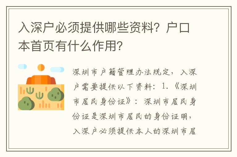 入深戶必須提供哪些資料？戶口本首頁有什么作用？