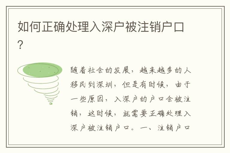 如何正確處理入深戶被注銷戶口？