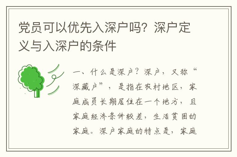 黨員可以優先入深戶嗎？深戶定義與入深戶的條件