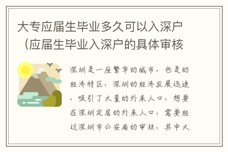 大專應屆生畢業多久可以入深戶（應屆生畢業入深戶的具體審核要求）