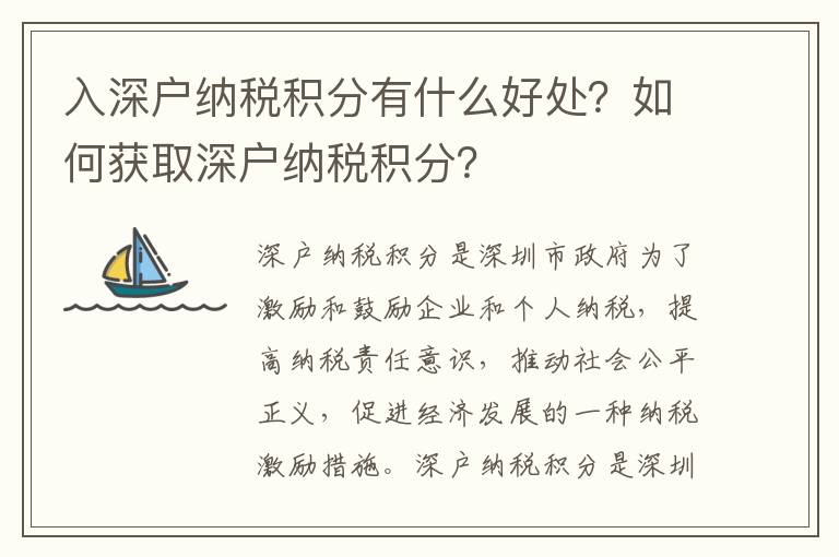 入深戶納稅積分有什么好處？如何獲取深戶納稅積分？