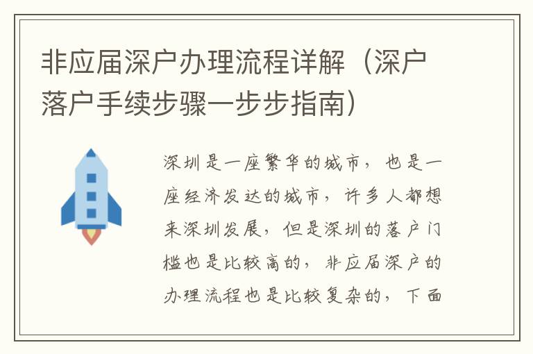 非應屆深戶辦理流程詳解（深戶落戶手續步驟一步步指南）