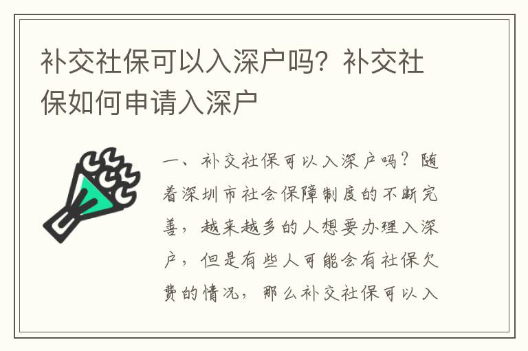 補交社保可以入深戶嗎？補交社保如何申請入深戶