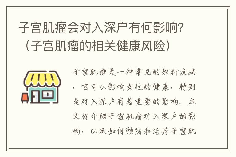 子宮肌瘤會對入深戶有何影響？（子宮肌瘤的相關健康風險）