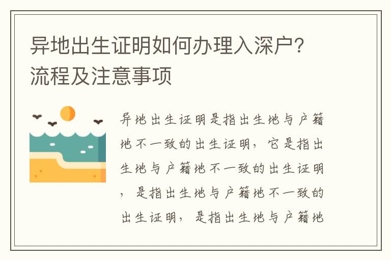 異地出生證明如何辦理入深戶？流程及注意事項