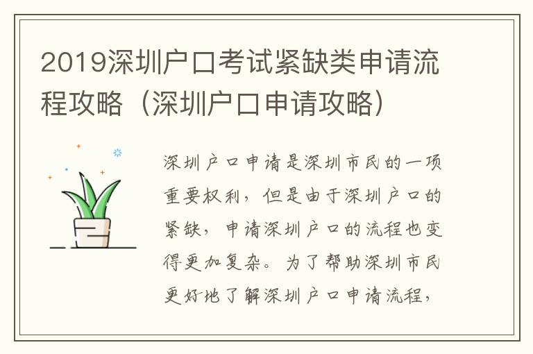 2019深圳戶口考試緊缺類申請流程攻略（深圳戶口申請攻略）