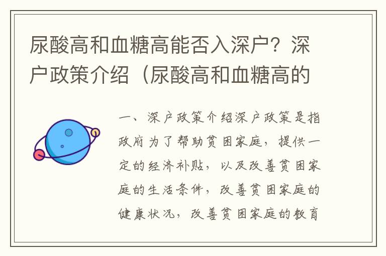 尿酸高和血糖高能否入深戶？深戶政策介紹（尿酸高和血糖高的影響）