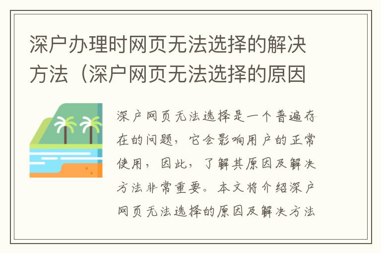 深戶辦理時網頁無法選擇的解決方法（深戶網頁無法選擇的原因及解決方法）