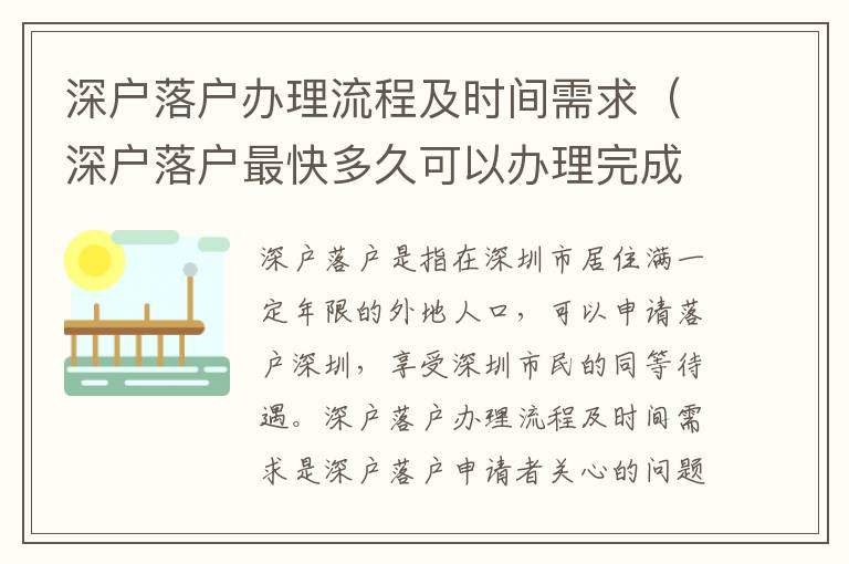 深戶落戶辦理流程及時間需求（深戶落戶最快多久可以辦理完成）