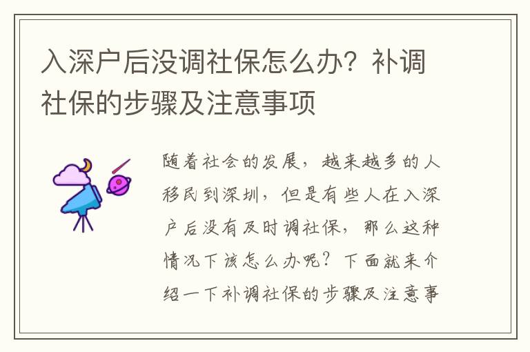 入深戶后沒調社保怎么辦？補調社保的步驟及注意事項