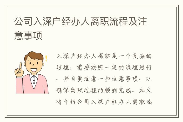 公司入深戶經辦人離職流程及注意事項