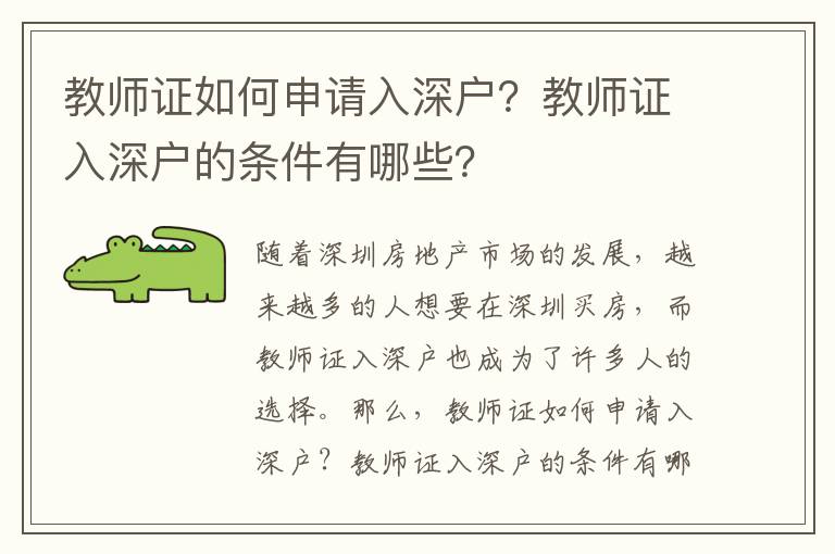 教師證如何申請入深戶？教師證入深戶的條件有哪些？