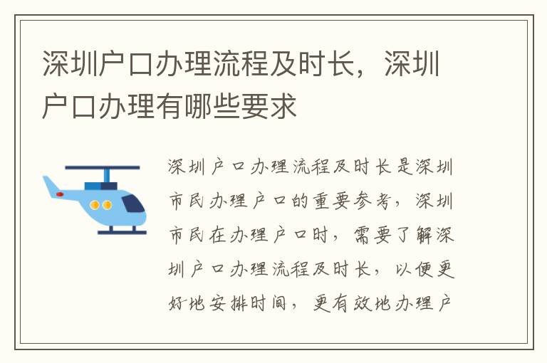 深圳戶口辦理流程及時長，深圳戶口辦理有哪些要求