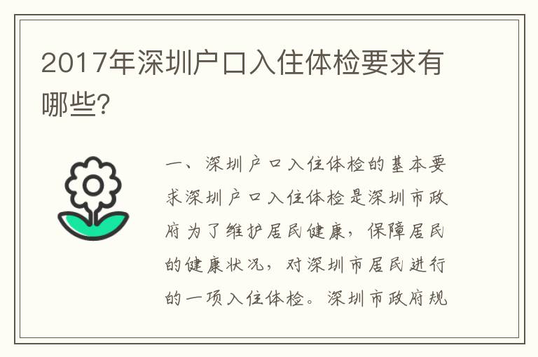 2017年深圳戶口入住體檢要求有哪些？