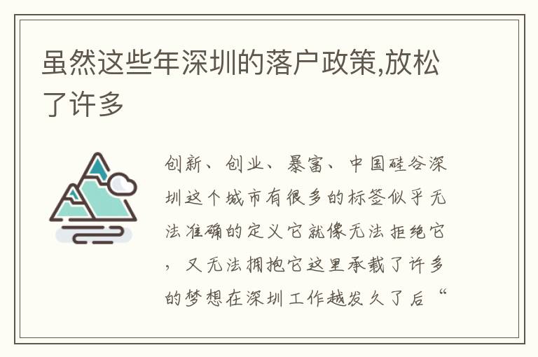 雖然這些年深圳的落戶政策,放松了許多