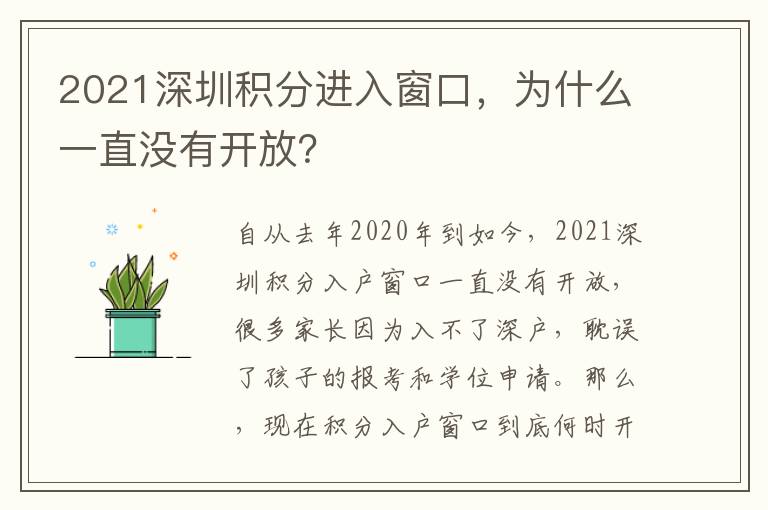 2021深圳積分進入窗口，為什么一直沒有開放？
