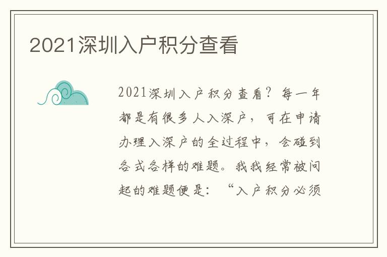 2021深圳入戶積分查看