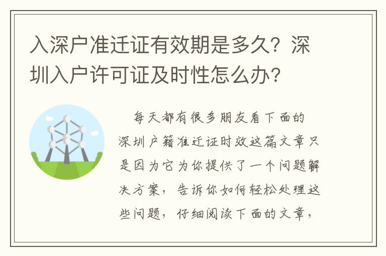 入深戶準遷證有效期是多久？深圳入戶許可證及時性怎么辦?