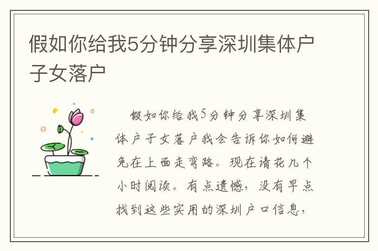 假如你給我5分鐘分享深圳集體戶子女落戶